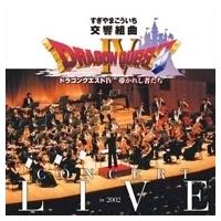 すぎやまこういち 交響組曲「ドラゴンクエスト IV」 導かれし者たち コンサート・ライブ in 2002 CD | タワーレコード Yahoo!店