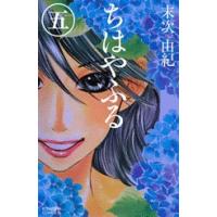末次由紀 ちはやふる(5) COMIC | タワーレコード Yahoo!店