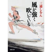 三浦しをん 風が強く吹いている 新潮文庫 み 34-8 Book | タワーレコード Yahoo!店