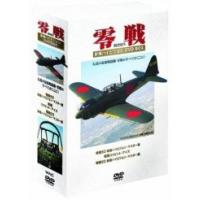 零戦 世界最強の伝説 DVD-BOXのおすすめ人気商品一覧 通販 - Yahoo