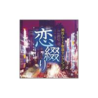 Various Artists 恋綴り 男性ムード歌謡セレクション CD | タワーレコード Yahoo!店