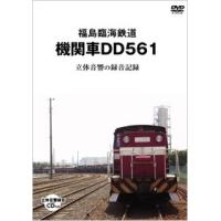 福島臨海鉄道機関車 DD561(立体音響の録音CD付き) ［DVD+CD］＜初回限定版＞ DVD | タワーレコード Yahoo!店