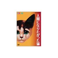 劇団四季 劇団四季 人間になりたがった猫 DVD | タワーレコード Yahoo!店