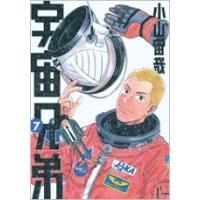 小山宙哉 宇宙兄弟(7) COMIC | タワーレコード Yahoo!店