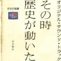 谷川賢作 その時歴史が動いた オリジナル・サウンド・トラック CD | タワーレコード Yahoo!店