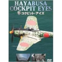 隼コクピット・アイズ DVD | タワーレコード Yahoo!店
