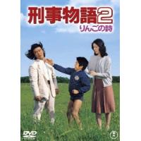 刑事物語2 りんごの詩 DVD | タワーレコード Yahoo!店