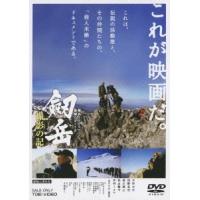 劔岳 撮影の記 -標高3000メートル、激闘の873日 DVD | タワーレコード Yahoo!店