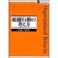 金井寿宏 組織行動の考え方-ひとを活かし組織力を高める9つのキーコンセプト Book | タワーレコード Yahoo!店