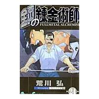 荒川弘 鋼の錬金術師(24) COMIC | タワーレコード Yahoo!店