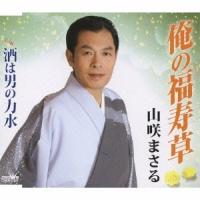山咲まさる 俺の福寿草 / 酒は男の力水 12cmCD Single | タワーレコード Yahoo!店