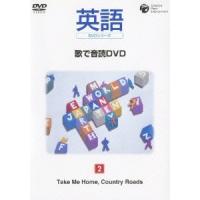 英語DVDシリーズ 歌で音読DVD 2 Take Me Home,Country Roads DVD | タワーレコード Yahoo!店
