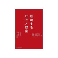 藤拓弘 成功するピアノ教室 Book | タワーレコード Yahoo!店