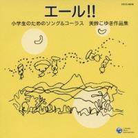 兵庫稲美少年少女合唱団 エール!! 小学生のためのソング &amp; コーラス 美鈴こゆき作品集 CD | タワーレコード Yahoo!店