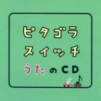Various Artists ピタゴラスイッチ うたのCD CD | タワーレコード Yahoo!店