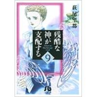 萩尾望都 残酷な神が支配する (9) Book | タワーレコード Yahoo!店