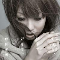 倖田來未 好きで、好きで、好きで。 / あなただけが ［CD+DVD］ 12cmCD Single | タワーレコード Yahoo!店
