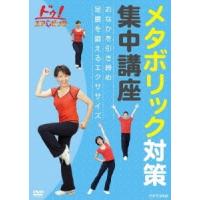 ドゥ!エアロビック メタボリック対策集中講座〜おなかを引き締め 足腰を鍛えるエクササイズ〜 DVD | タワーレコード Yahoo!店