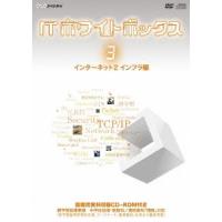 ITホワイトボックス Vol.3 インターネット編2＜インフラ＞ ［DVD+CD-ROM］ DVD | タワーレコード Yahoo!店