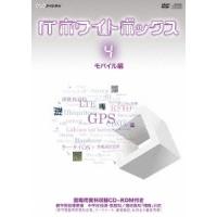 ITホワイトボックス Vol.4 モバイル編 ［DVD+CD-ROM］ DVD | タワーレコード Yahoo!店