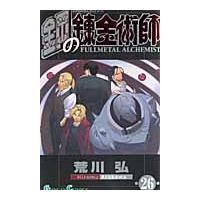 荒川弘 鋼の錬金術師(26) COMIC | タワーレコード Yahoo!店