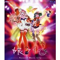 マクロスF MUSIC CLIP集 娘クリ Blu-ray Disc | タワーレコード Yahoo!店