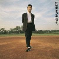 KAN 野球選手が夢だった。 CD | タワーレコード Yahoo!店