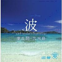 波〜慶良間・久米島 ［CD+DVD］ CD | タワーレコード Yahoo!店