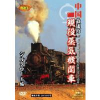 中国 最後の現役蒸気機関車 シルクロード編 DVD | タワーレコード Yahoo!店