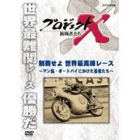 プロジェクトX 挑戦者たち 制覇せよ 世界最高峰レース〜マン島・オートバイにかけた若者たち〜 DVD | タワーレコード Yahoo!店