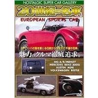 20世紀の名車 vol.3 ヨーロピアン スポーツカー 改訂版 DVD | タワーレコード Yahoo!店