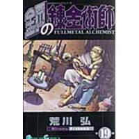 荒川弘 鋼の錬金術師(19) COMIC | タワーレコード Yahoo!店