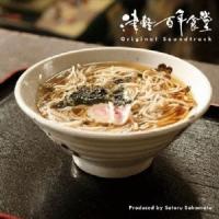 坂本サトル 「津軽百年食堂」サウンドトラック CD | タワーレコード Yahoo!店