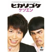 ヒカリゴケ ヒカリゴケ ケツエン DVD | タワーレコード Yahoo!店