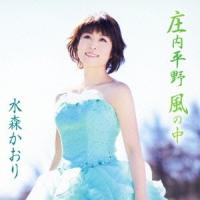 水森かおり 庄内平野 風の中 / 湯布院 12cmCD Single | タワーレコード Yahoo!店