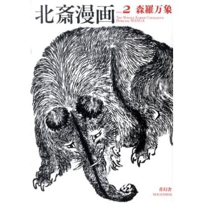 北斎漫画のおすすめ人気商品一覧 通販 - Yahoo!ショッピング