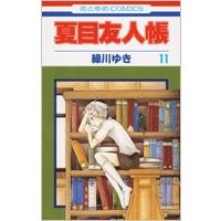 緑川ゆき 夏目友人帳 11 花とゆめCOMICS COMIC | タワーレコード Yahoo!店