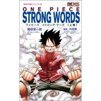 尾田栄一郎 ONE PIECE STRONG WORDS 上巻 Book | タワーレコード Yahoo!店