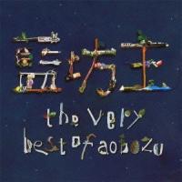 藍坊主 the very best of aobozu＜通常盤＞ CD | タワーレコード Yahoo!店