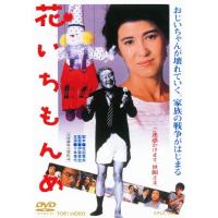 いちげんさん（邦画の映像ソフト） | DVD、映像ソフト のおすすめ人気