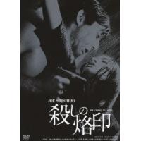 殺しの烙印 HDリマスター版 DVD | タワーレコード Yahoo!店