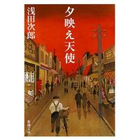 浅田次郎 夕映え天使 新潮文庫 あ 47-5 Book | タワーレコード Yahoo!店