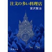 宮沢賢治 注文の多い料理店 改版 Book | タワーレコード Yahoo!店