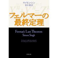 青木薫 フェルマーの最終定理 新潮文庫 シ 37-1 Book | タワーレコード Yahoo!店