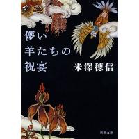 米澤穂信 儚い羊たちの祝宴 Book | タワーレコード Yahoo!店