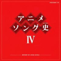 Various Artists アニメソング史IV -HISTORY OF ANIME SONGS- Blu-spec CD | タワーレコード Yahoo!店