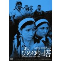 あゝひめゆりの塔 HDリマスター版 DVD | タワーレコード Yahoo!店