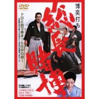 博奕打ち 総長賭博＜期間限定出荷版＞ DVD | タワーレコード Yahoo!店