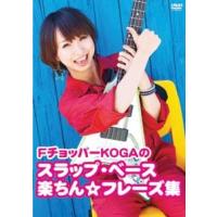 FチョッパーKOGA FチョッパーKAGOのスラップ・ベース楽チン☆フレーズ集 DVD | タワーレコード Yahoo!店