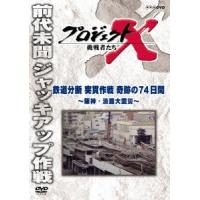 プロジェクトX 挑戦者たち 鉄道分断 突貫作戦 奇跡の74日間 〜阪神・淡路大震災〜 DVD | タワーレコード Yahoo!店